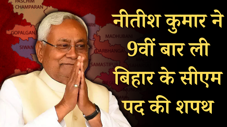 Bihar: नीतीश कुमार ने 9वीं बार ली बिहार के सीएम पद की शपथ