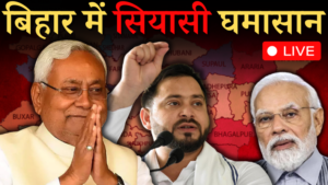 Bihar Politics Live Update: बिहार में शह-मात का खेल जारी, जानें पल-पल का अपडेट
