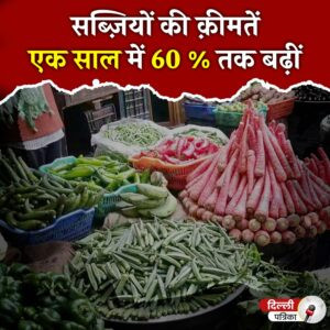 India: बेराजगारी और महंगाई की मार झेलता भारत, एक साल में 60% तक बढ़ी सब्जियों की कीमतें